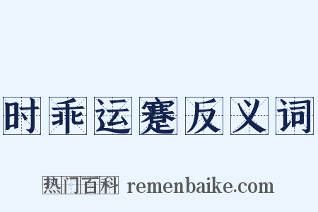 时乖运蹇反义词是什么意思的图片